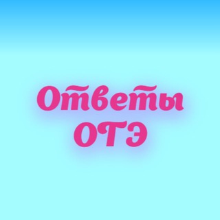 Ответы ОГЭ 2023