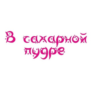 В Сахарной пудре