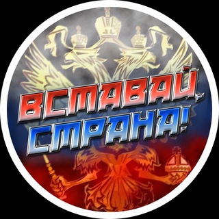 Вставай страна!