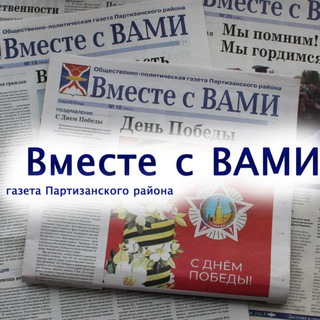 Вместе с ВАМИ