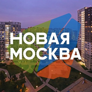 Новая Москва ТиНАО