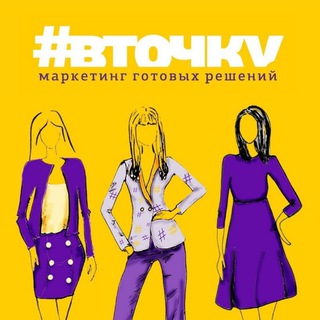 #ВТОЧКУ МАРКЕТИНГ