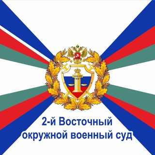 2-й Восточный окружной военный суд