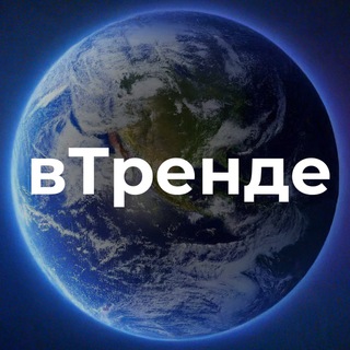 вТренде