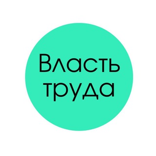 Власть труда