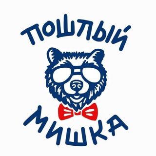 Пошлый Мишка 🐻
