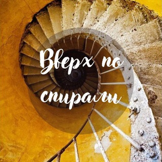 Вверх по спирали🏄‍♂