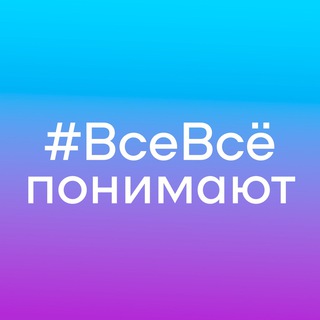 Все всё понимают | Мягкая сила