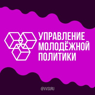 #МОЛОДЕЖЬВВГУ