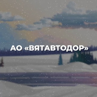 ВЯТАВТОДОР