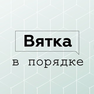 Вятка в порядке