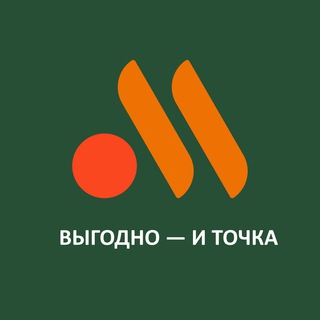 ВЫГОДНО — И ТОЧКА