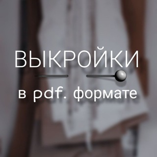 Выкройки✂️pdf.