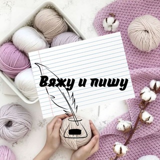 ВЯЖУ И ПИШУ
