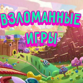 ВЗЛОМАННЫЕ ИГРЫ