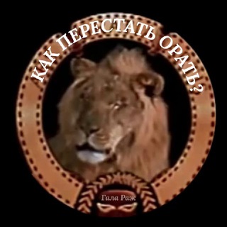 Как перестать орать?!