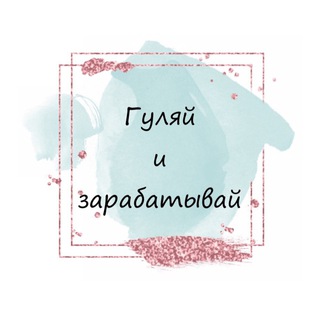 Гуляй и зарабатывай