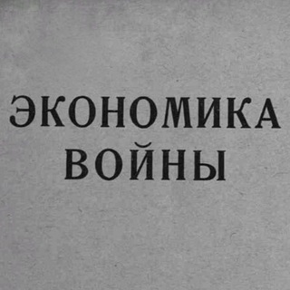 Мобилизационная экономика