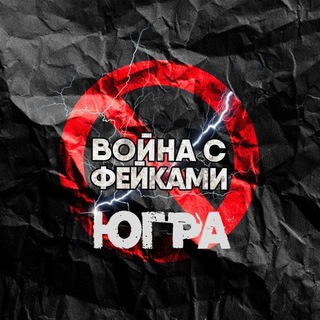 Война с фейками | Югра