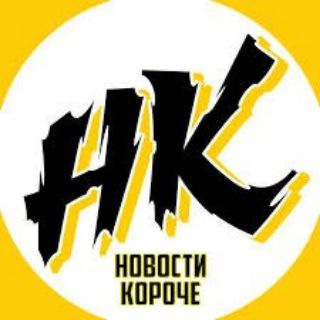 КОРОЧЕ НОВОСТИ NEWS