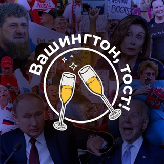 Вашингтон тост