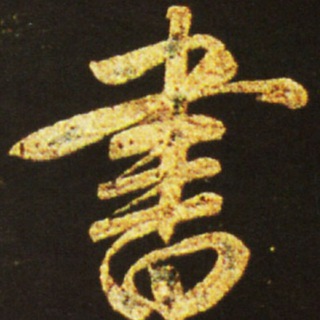 Каллиграфия - Путь Письма - 書道