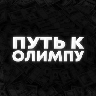 Путь к Олимпу
