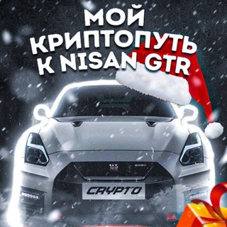 МОЙ КРИПТОПУТЬ К NISSAN GTR