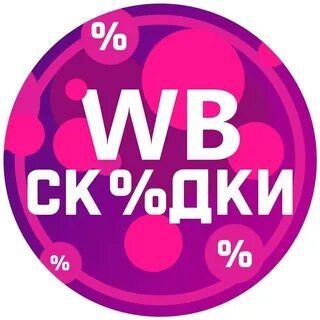 ❤️Лучшее на ВБ❤️ Новинки, скидки и ТОП товары!!!