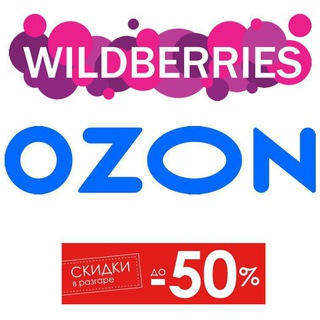 🔥Скидки WB/Ozon🔥 👉кешбэк за отзывы👈