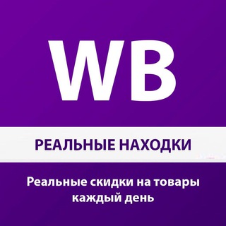 WB РЕАЛЬНЫЕ НАХОДКИ | СКИДКИ | WILDBERRIES