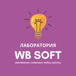 Лаборатория WB SOFT