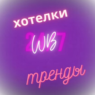 WB Тренды / Хотелки WB