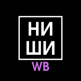 НИШИ WILDBERRIES
