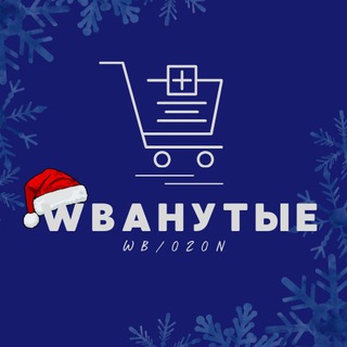 🤩Wbанутые / Wildberries | OZON🤩