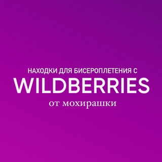 находки с wb от мохирашки 😛