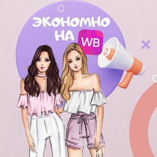 Экономно на WB, Ozon