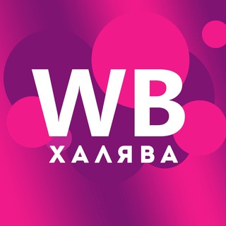 ХАЛЯВА WILDBERRIES, НЕРЕАЛЬНЫЕ СКИДКИ!