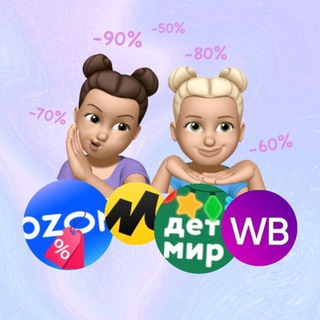 Скидки на Wildberries🫰🏽Ozon • Детский мир • Яндекс Маркет • Промокоды