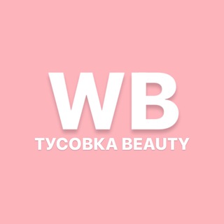 WB ТУСОВКА BEAUTY