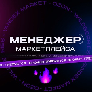 Менеджер маркетплейса | Фриланс | Удаленная работа | Вакансии