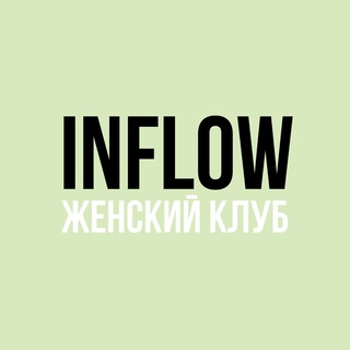 Женский клуб INFLOW
