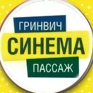 Кинотеатры Гринвич Синема и Пассаж Синема