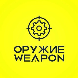 Оружие × Weapon