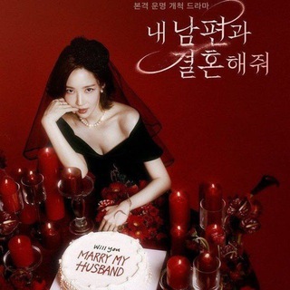 Выходи замуж за моего супруга