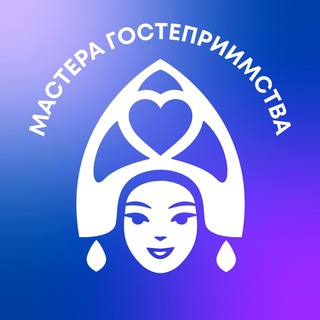 Мастера Гостеприимства
