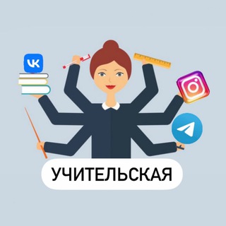 УЧИТЕЛЬСКАЯ