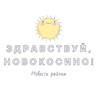 Здравствуй, Новокосино!