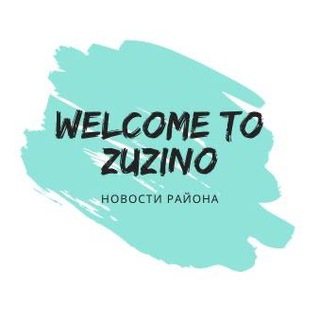 Welcome to Зюзино