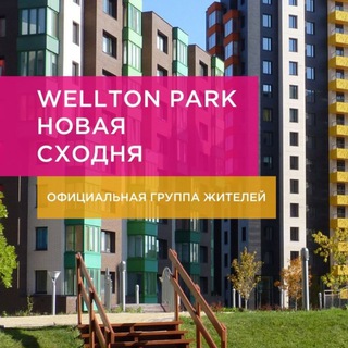 Велтон Парк Новая Сходня